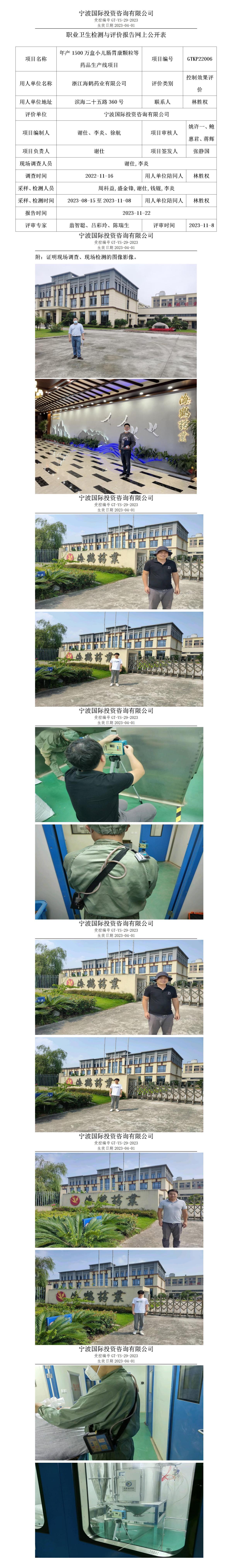 職業(yè)衛(wèi)生檢測與評價(jià)報(bào)告網(wǎng)上公開表_gt005_GTKP22006_浙江海鶴藥業(yè)有限公司_01.jpg