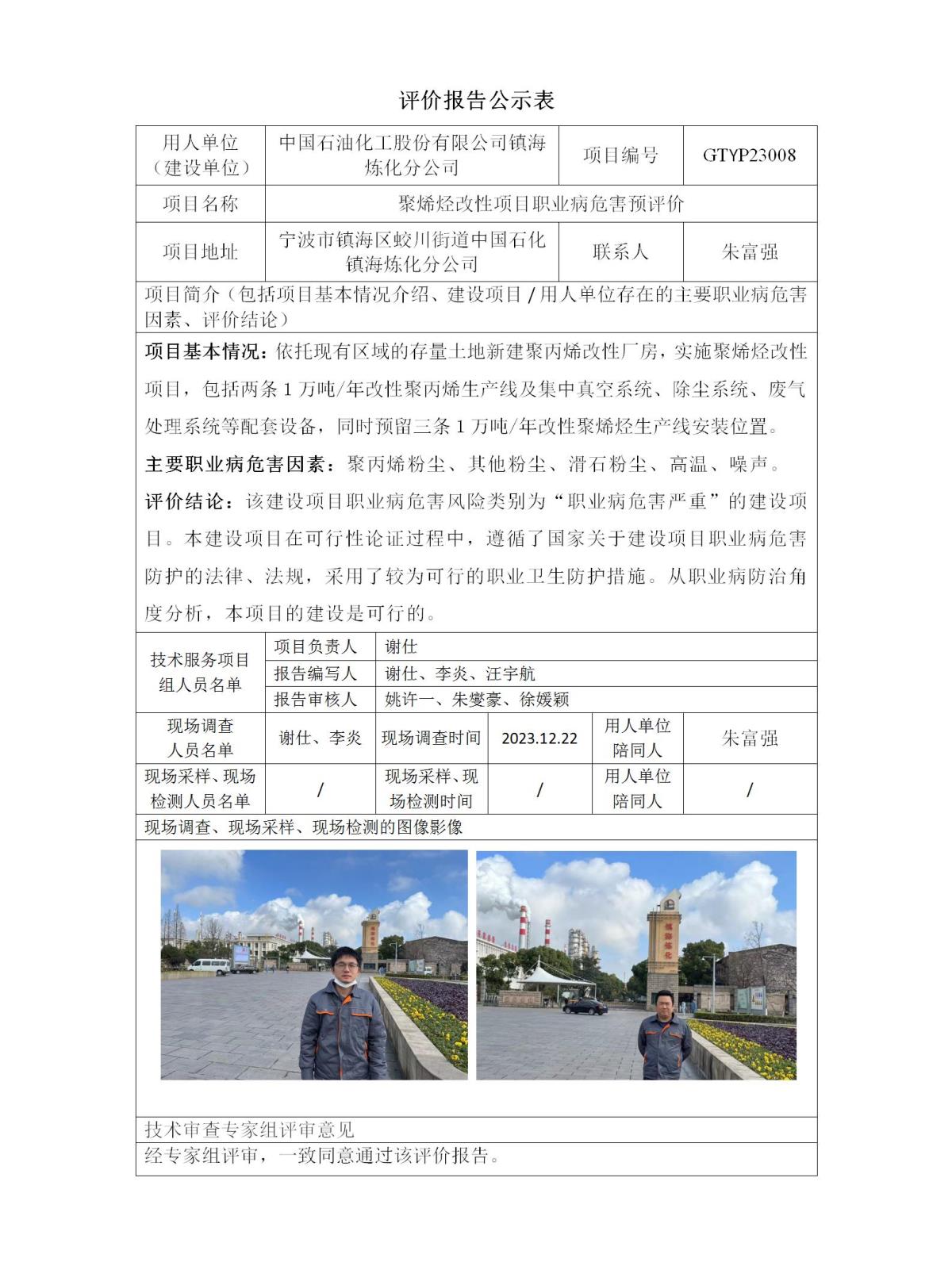 評價(jià)報(bào)告公示表-GTYP23008煉化聚烯烴改性_01.jpg