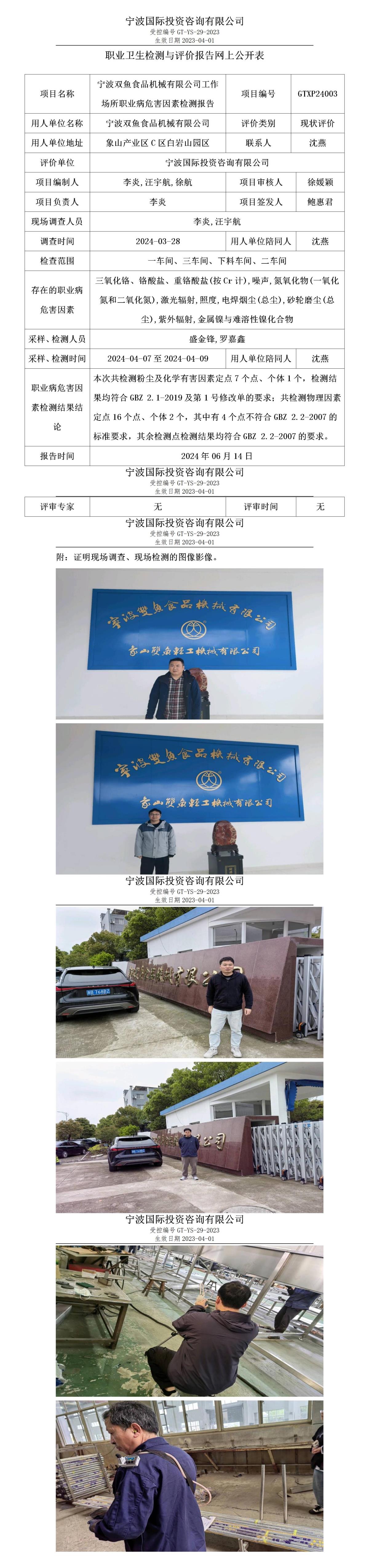 職業(yè)衛(wèi)生檢測與評價報告網(wǎng)上公開表_gt010_GTXP24003_寧波雙魚食品機(jī)械有限公司_01.jpg
