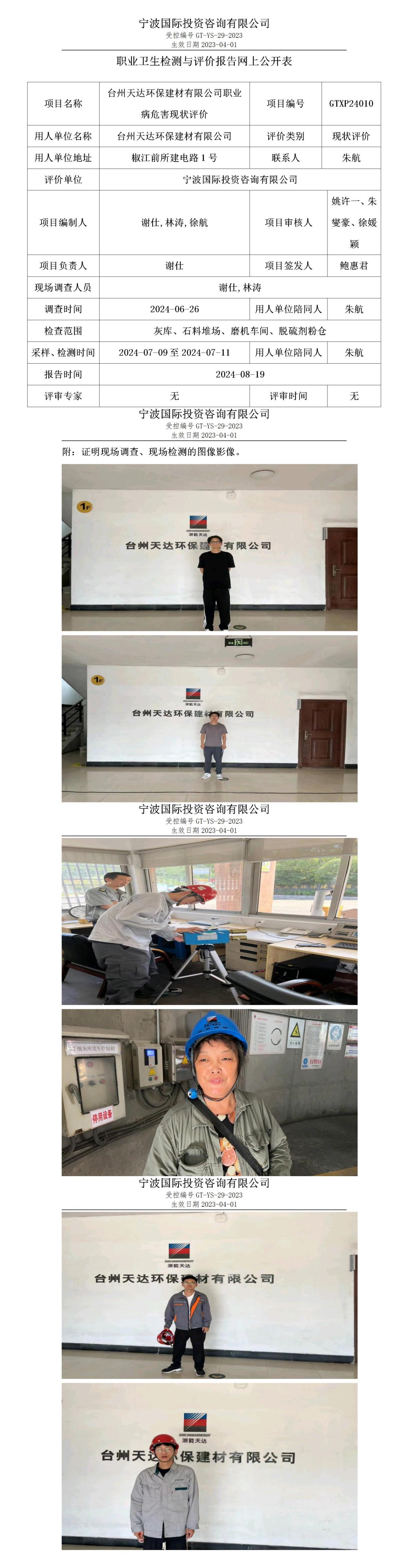 職業(yè)衛(wèi)生檢測與評價(jià)報(bào)告網(wǎng)上公開表_gt005_GTXP24010_臺(tái)州天達(dá)環(huán)保建材有限公司_01.jpg