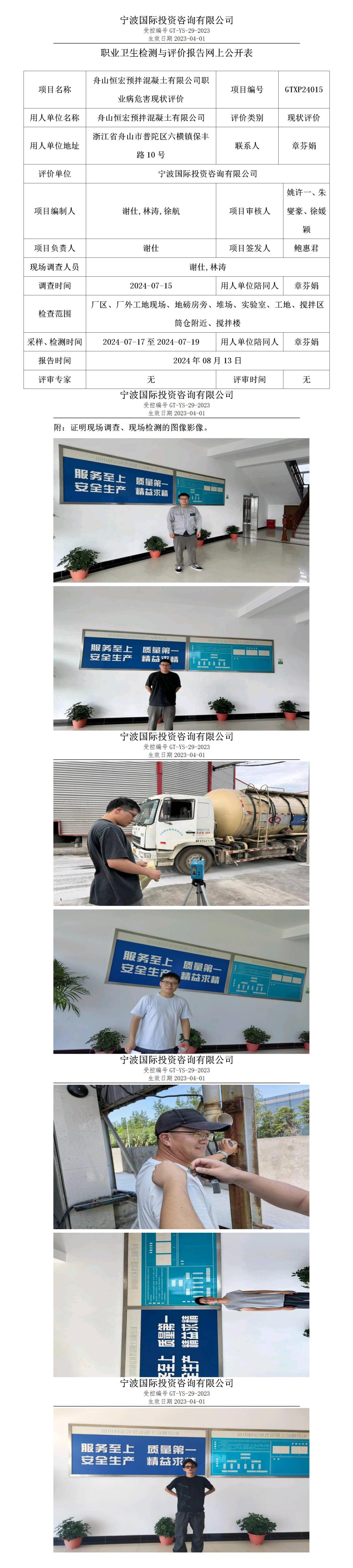 職業(yè)衛(wèi)生檢測與評價報(bào)告網(wǎng)上公開表_gt005_GTXP24015_舟山恒宏預(yù)拌混凝土有限公司 (2)_01.jpg