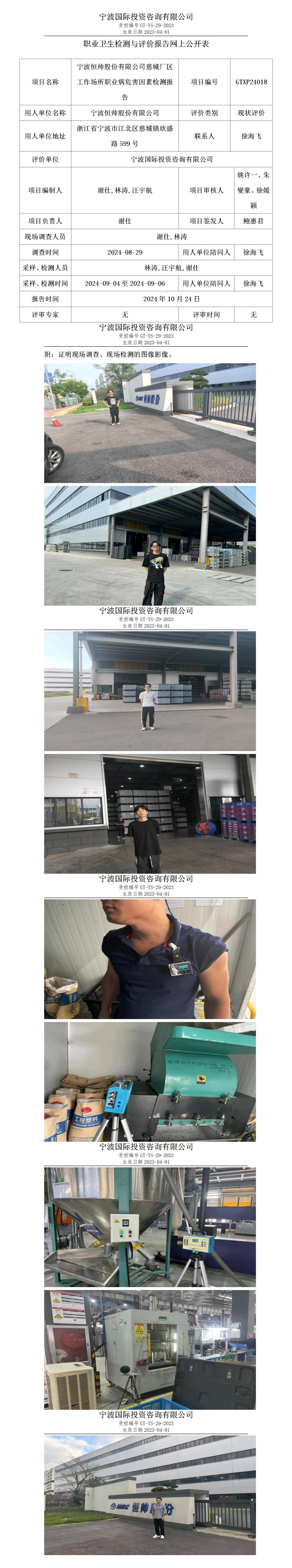 職業(yè)衛(wèi)生檢測與評價報告網(wǎng)上公開表_gt013_GTXP24018_寧波恒帥股份有限公司_01.jpg
