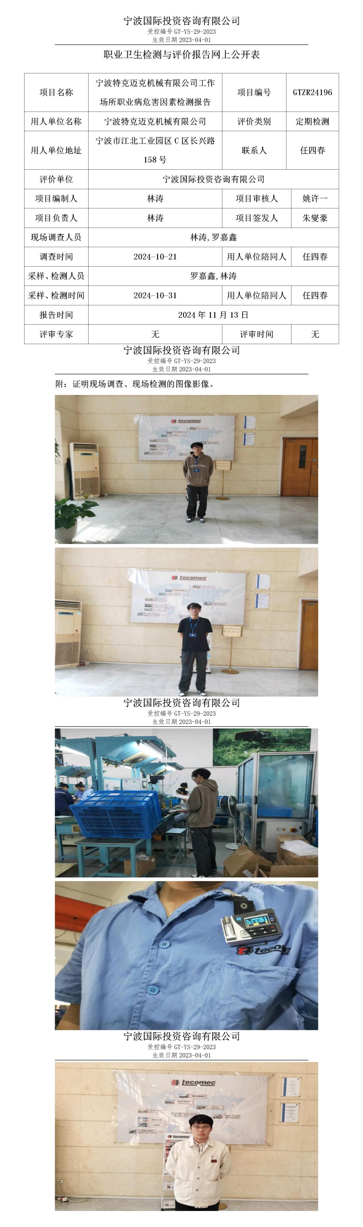 職業(yè)衛(wèi)生檢測與評價(jià)報(bào)告網(wǎng)上公開表_gt013_GTZR24196_寧波特克邁克機(jī)械有限公司 (1)_01.jpg