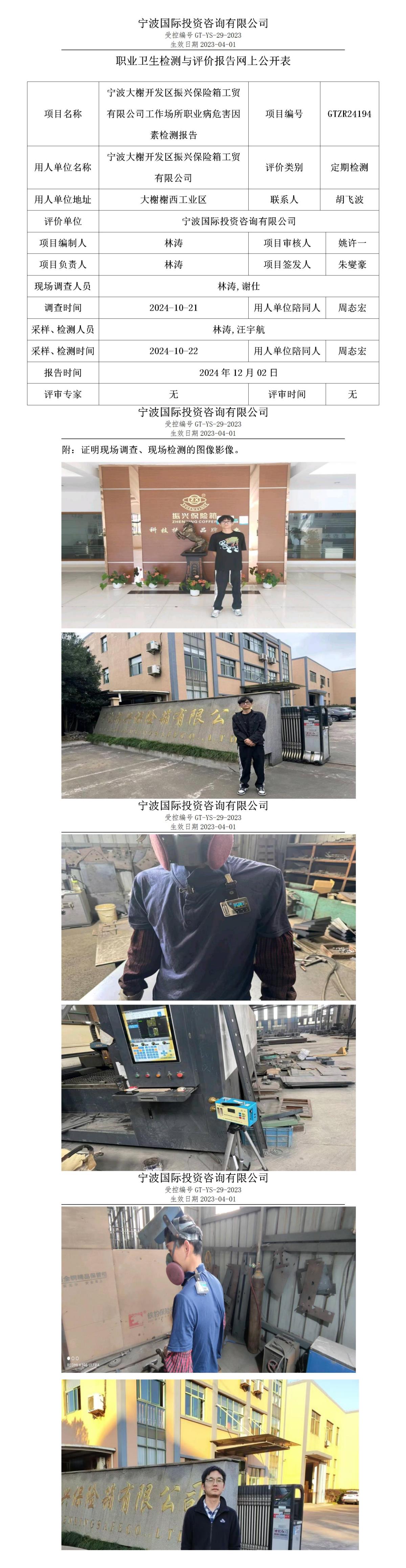 職業(yè)衛(wèi)生檢測與評(píng)價(jià)報(bào)告網(wǎng)上公開表_gt013_GTZR24194_寧波大榭開發(fā)區(qū)振興保險(xiǎn)箱工貿(mào)有限公司_01.jpg