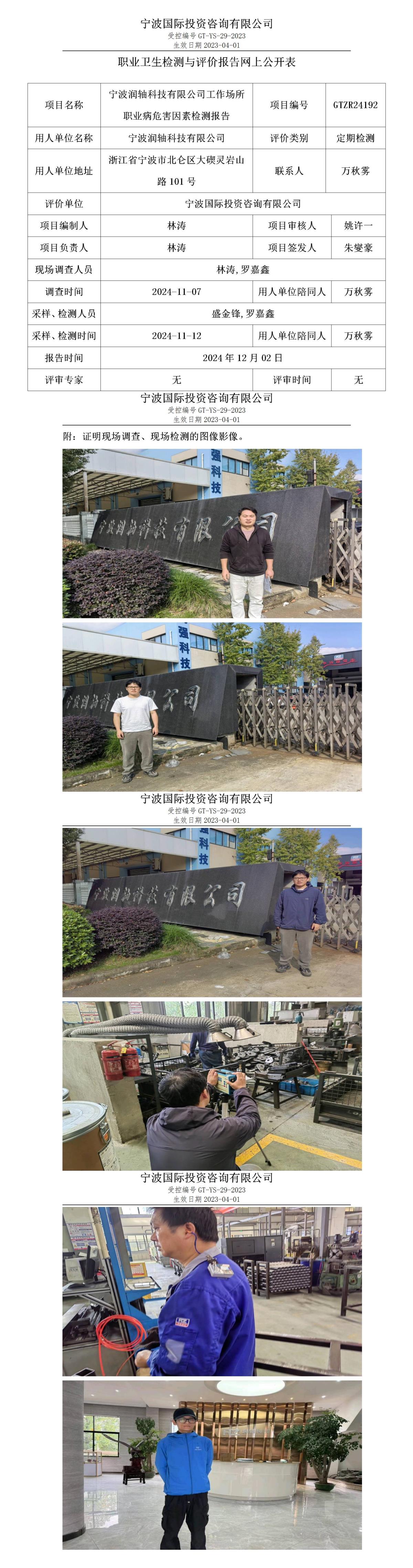 職業(yè)衛(wèi)生檢測與評價(jià)報(bào)告網(wǎng)上公開表_gt013_GTZR24192_寧波潤軸科技有限公司_01.jpg