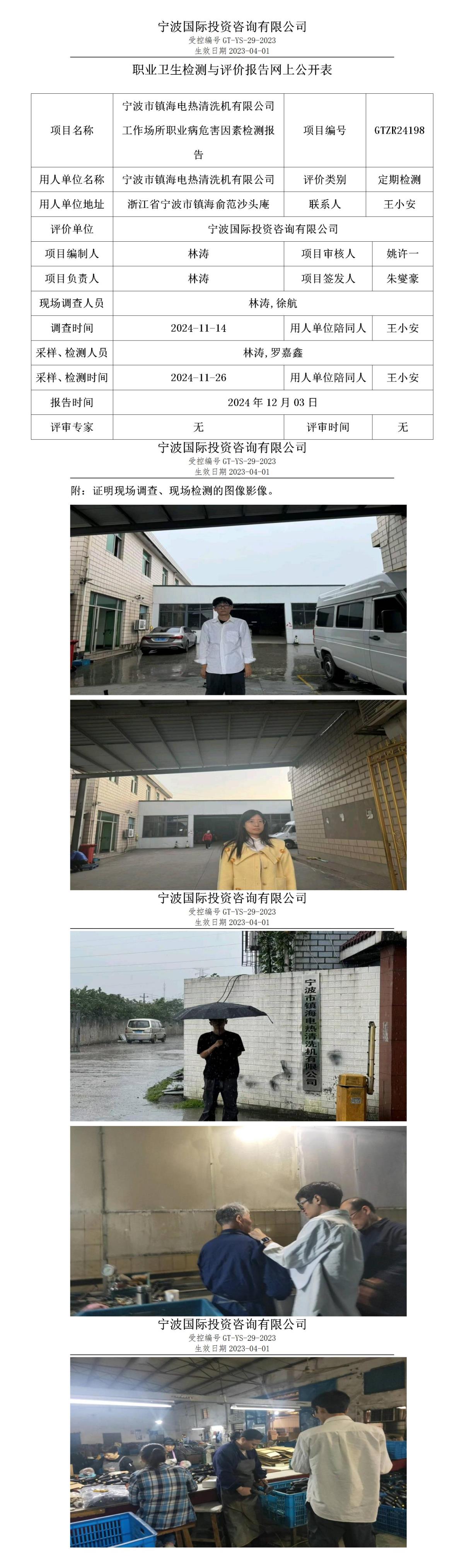 職業(yè)衛(wèi)生檢測與評價報告網(wǎng)上公開表_gt013_GTZR24198_寧波市鎮(zhèn)海電熱清洗機有限公司 (1)_01.jpg