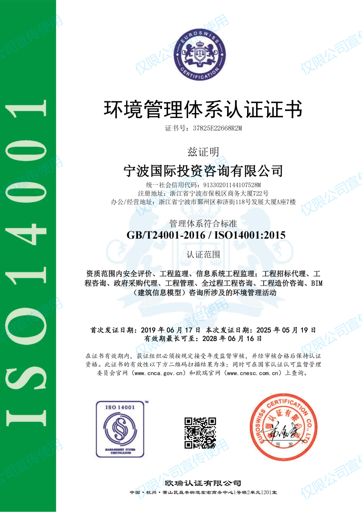 環(huán)境管理體系寧波國(guó)際投資咨詢有限公司EMS證書_01.png